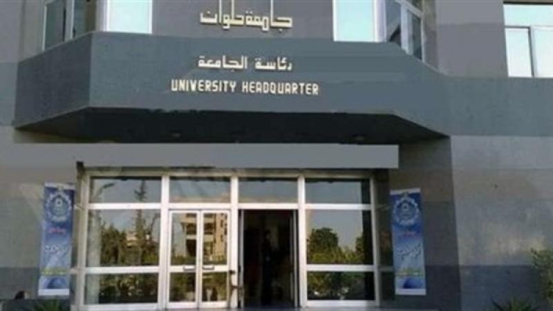 جامعة حلوان