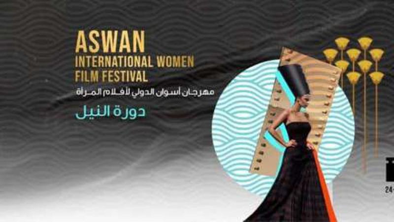 مهرجان أسوان الدولى لأفلام المرأة