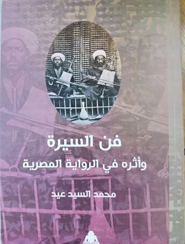 كتاب فن السيرة