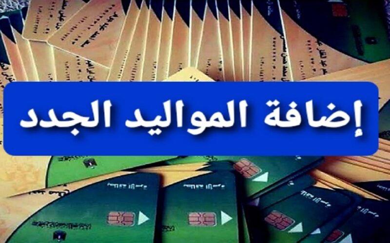 إضافة المواليد الجدد على بطاقة التموين