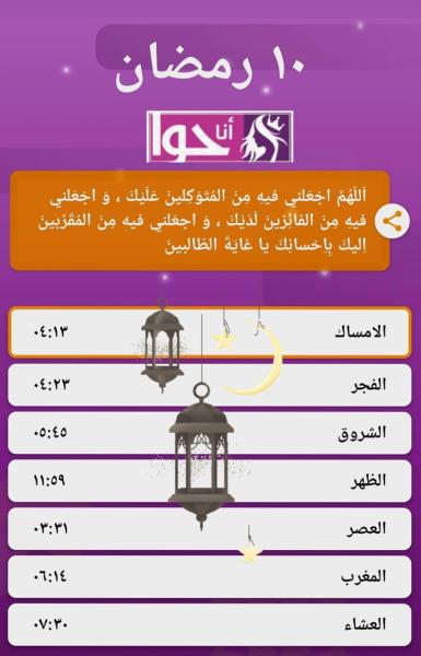 إمساكية اليوم العاشر من رمضان