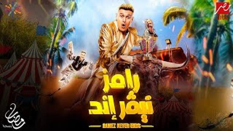 رامز نيفر إند 