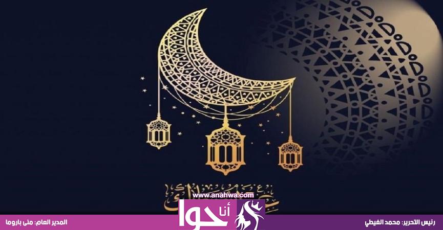 السبت أول أيام عيد الفطر المبارك في هذه الدولة أخبار أنا حوا