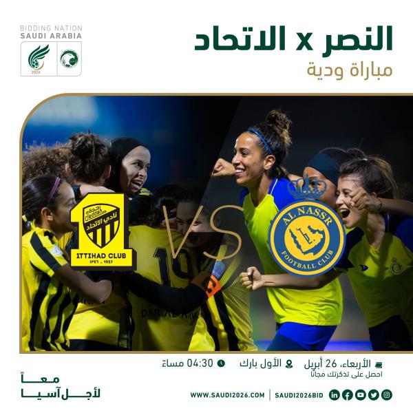 النصر والاتحاد