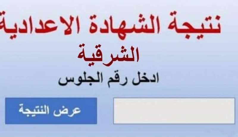 نتيجة الشهادة الإعدادية محافظة الشرقية