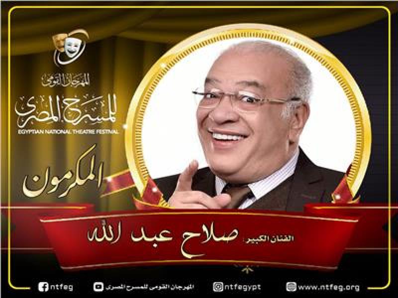 مهرجان المسرح المصري يكرم الفنان الكبير صلاح عبدالله