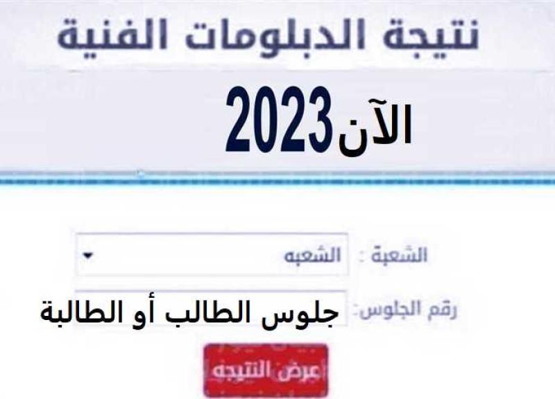  نتيجة الدبلومات الفنية 