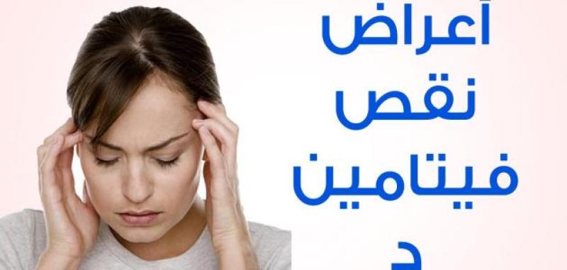  نقص فيتامين د عند النساء