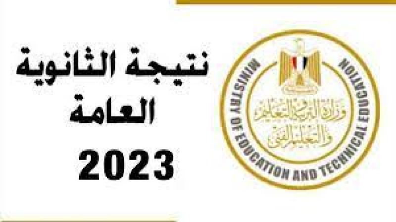  نتيجة الثانوية العامة 2023 