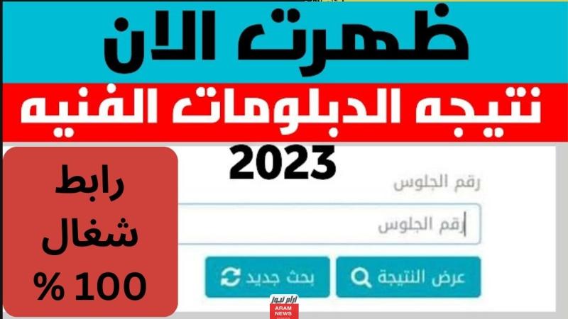 نتيجة الدبلومات الفنية دور ثان 2023