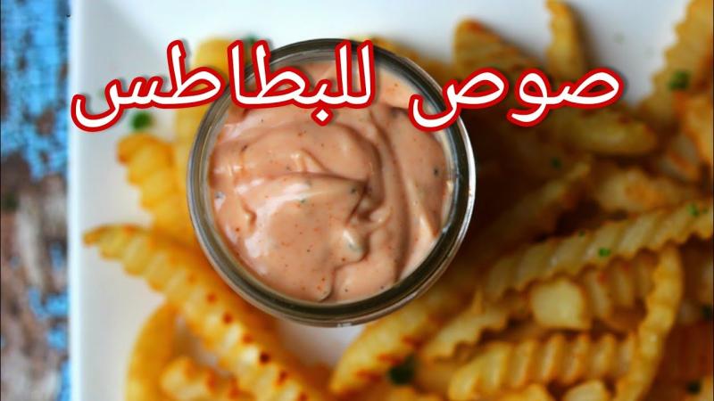 صوص البطاطس المقلية