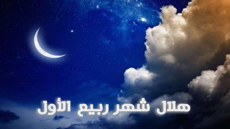 موعد غرة شهر ربيع الأول