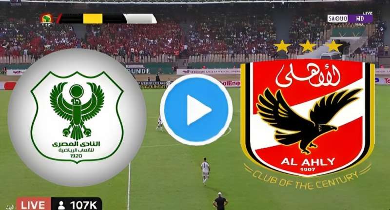 مشاهدة مباراة الأهلي والمصري بث مباشر في الدوري المصري