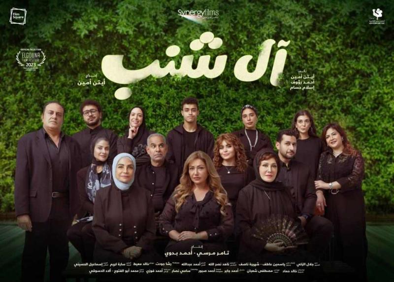 طرح البوستر الرسمي لفيلم آل شنب قبل عرضه في مهرجان الجونة