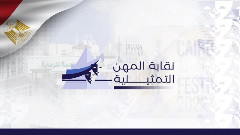 نقابة المهن التمثيلية