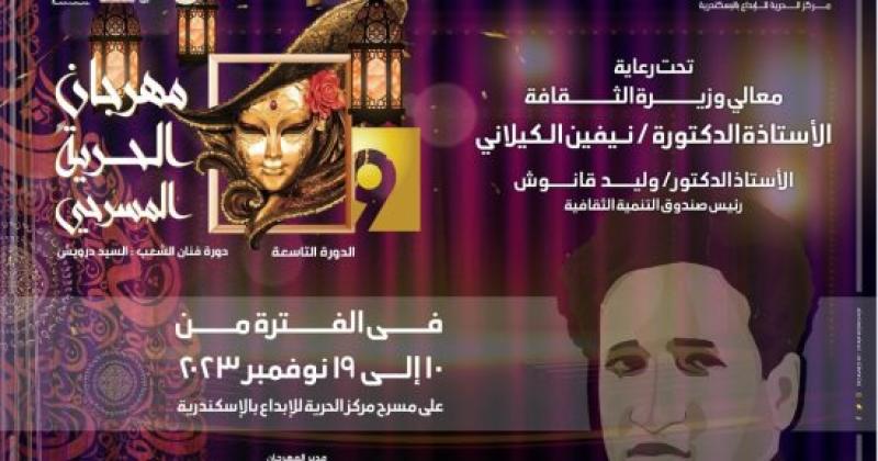 ختام المهرجان المسرحي بمركز الحرية للإبداع بالإسكندرية