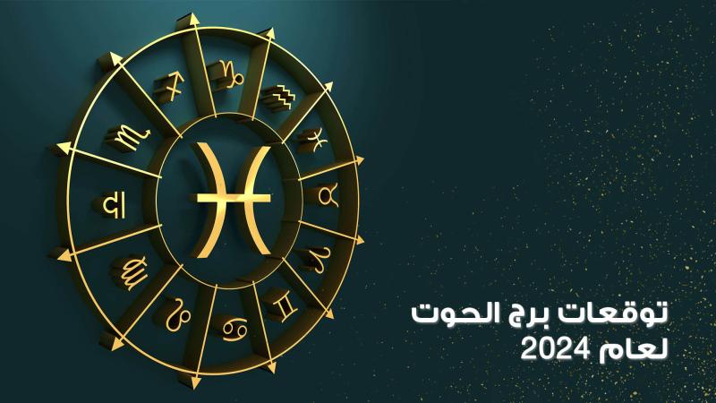 توقعات برج الحوت 2024