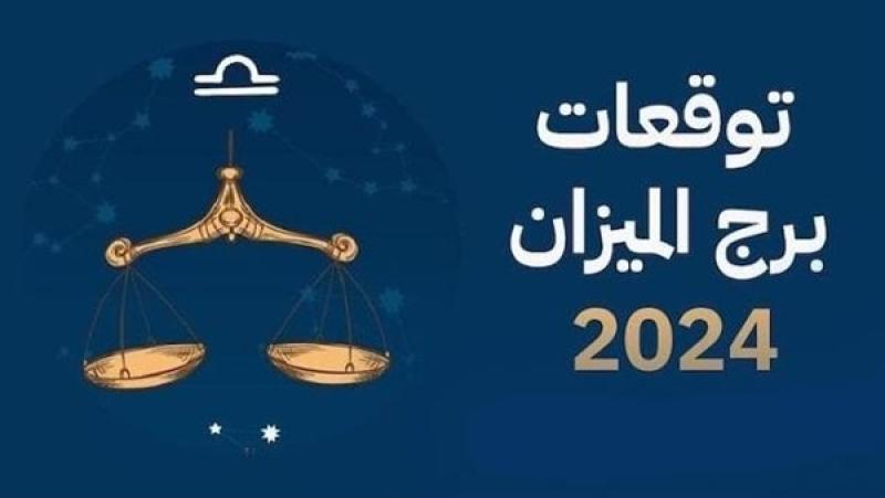 توقعات أبراج 2024 لـ برج الميزان: التوازن والنمو والتحولات المتناغمة