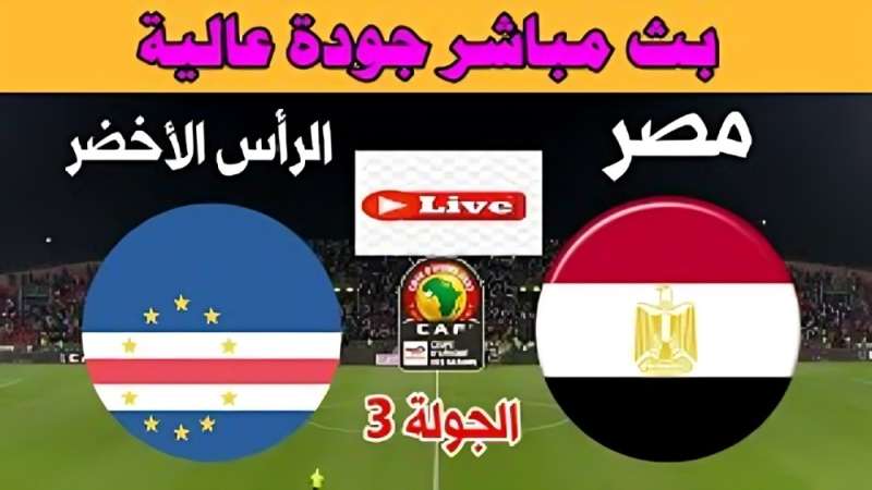 مباراة مصر والرأس الأخضر بث مباشر