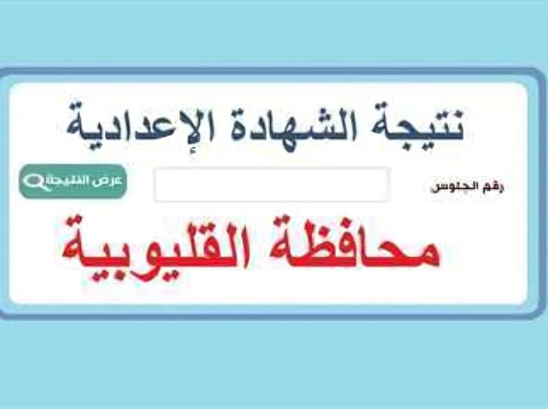 موعد نتيجة الشهادة الإعدادية 2024 بالقليوبية