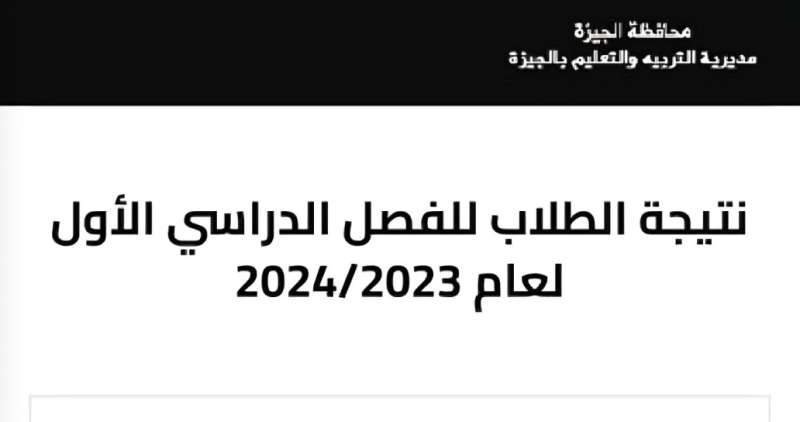 استعلم الآن عن نتيجة صفوف النقل 2024 فى الجيزة برقم الجلوس