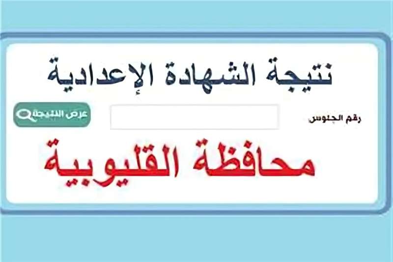 نتيجة الشهادة الإعدادية في القليوبية