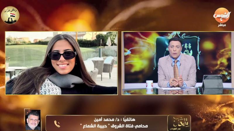 محامي حبيبة الشماع يكشف لـ ”الغيطي“ مفاجأة مدوية