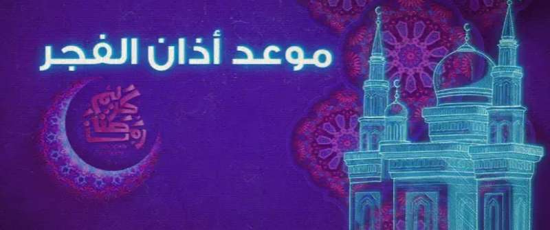 موعد السحور وأذان الفجر.. إمساكية 18 رمضان لعام 1445 هجريًا من «أنا حوا»