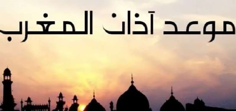 موعد الإفطار وأذان المغرب