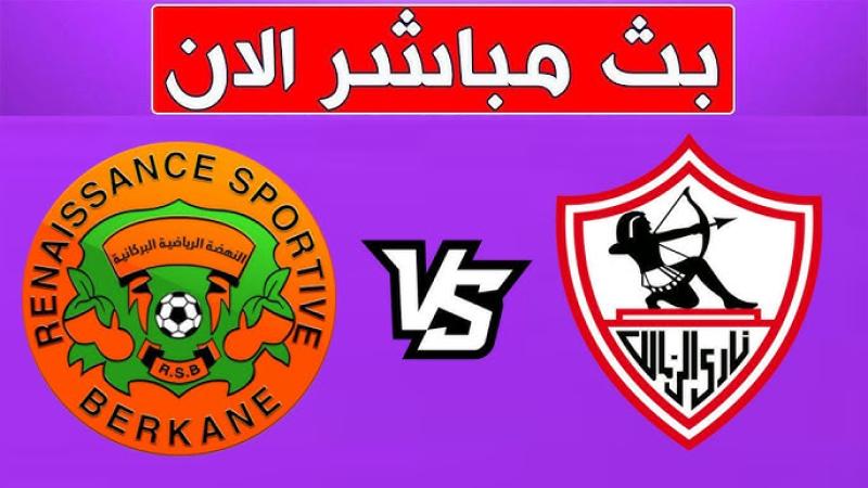 مشاهدة مباراة الزمالك ونهضة بركان في نهائي الكونفدرالية بث مباشر