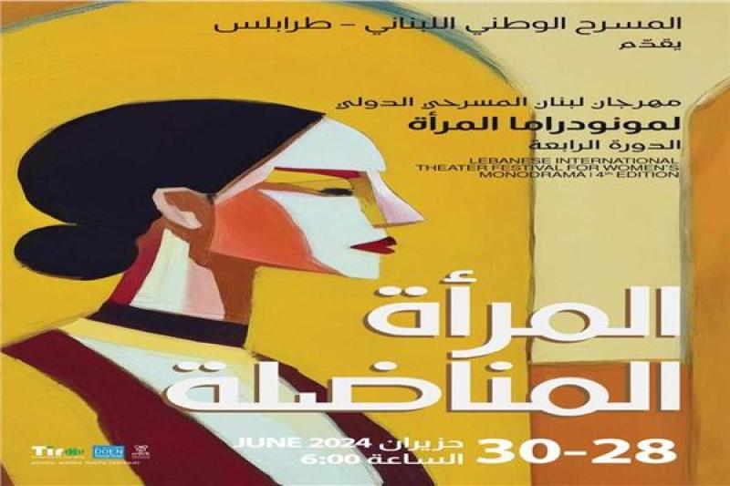 مهرجان لبنان المسرحي الدولي