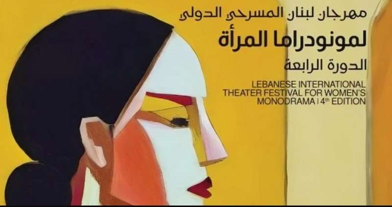 انطلاق مهرجان لبنان المسرحى لمونودراما المرأة بشعار «تحية للمرأة المناضلة»