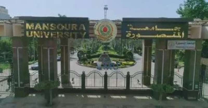 جامعة المنصورة