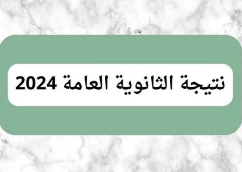 نتيجة الثانوية العامة 2024.. الكنترول يواصل أعمال التصحيح ومراجعة الدرجات