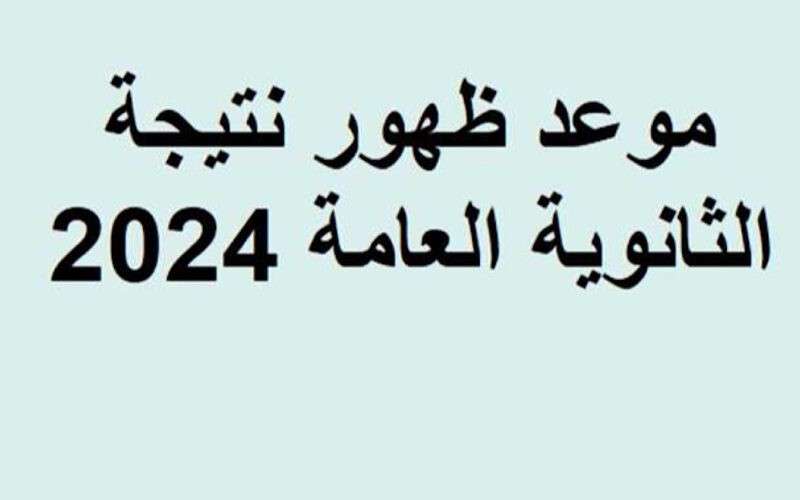 موعد نتيجة الثانوية العامة 2024