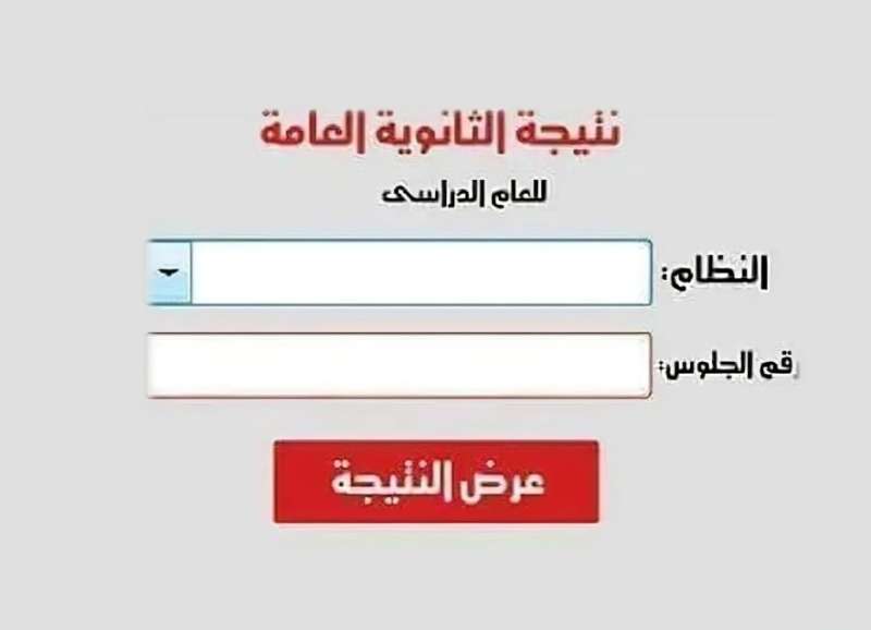 نتيجة الثانوية العامة