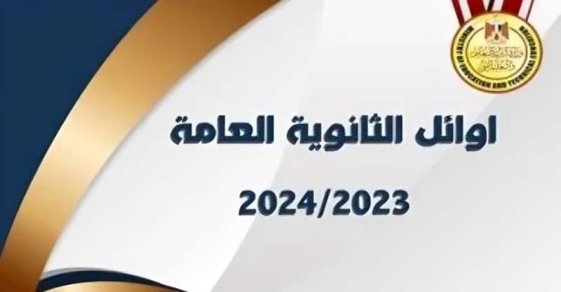 أوائل نتيجة الثانوية العامة 2024