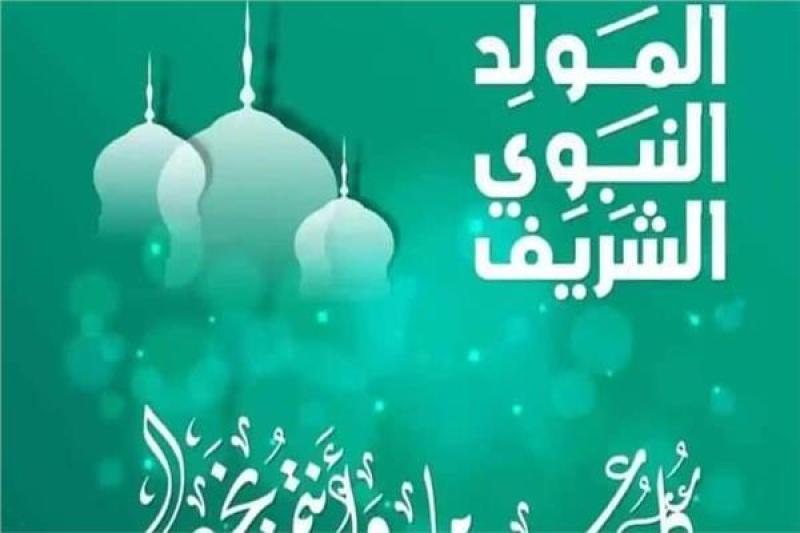 إجازة المولد النبوي