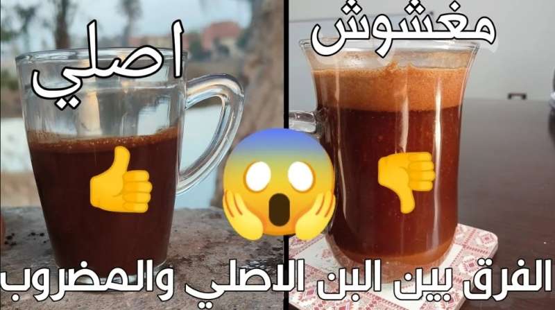 البن الأصلي والمضروب