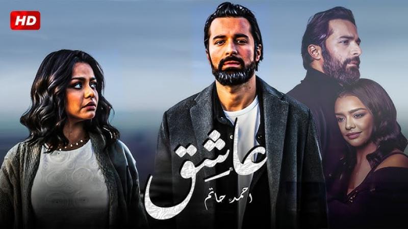 فيلم عاشق