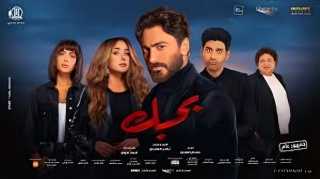 منصة watch it تعرض فيلم ”بحبك“ بطولة تامر حسنى على شاشتها بدءًا من اليوم