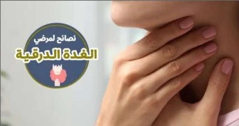 الغدة الدرقية