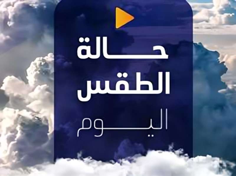 حالة الطقس اليوم الأحد 20/10/2024 في مصر