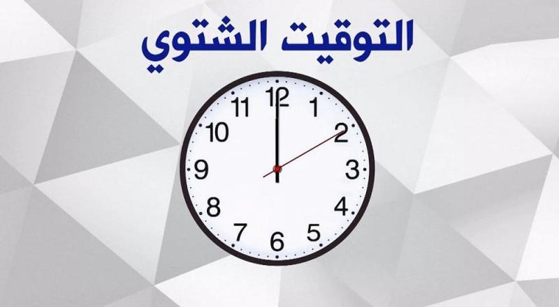 التوقيت الشتوي