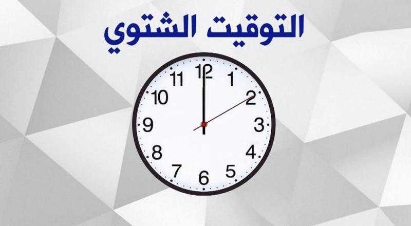 تعرف على موعد تطبيق التوقيت الشتوي.. ولغز الـ60 دقيقة