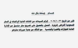 رسمياً.. ”الداخلية” تلزم السيدات باستخراج تصريح قبل سفرهن للسعودية