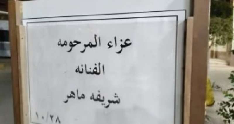 بدء عزاء الفنانة الراحلة شريفة ماهر بالحامدية الشاذلية فى حضور زوجها وابنها