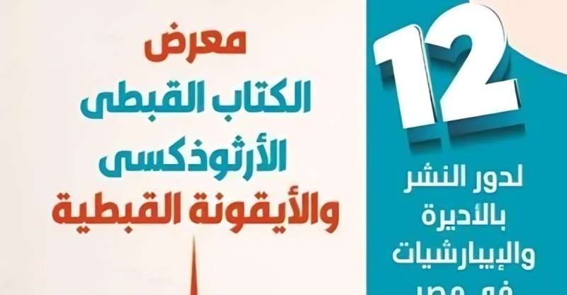 موعد انطلاق الدورة الـ 12 لمعرض الكتاب القبطى