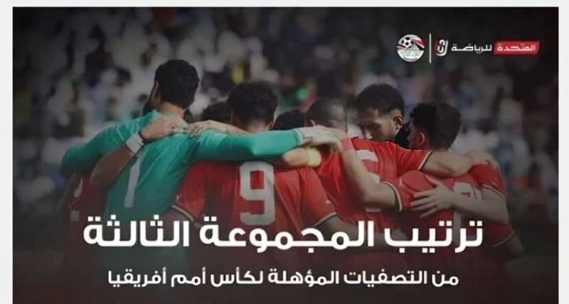 ترتيب مجموعة منتخب مصر