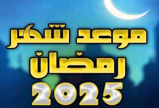 كم يومًا يتبقى على شهر رمضان 2025؟